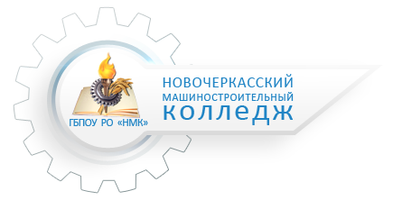 ГБПОУ РО «Новочеркасский машиностроительный колледж»