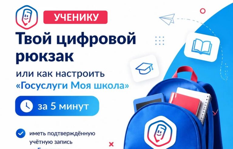 Твой цифровой рюкзак или как настроить «Госуслуги Моя школа» за 5 минут